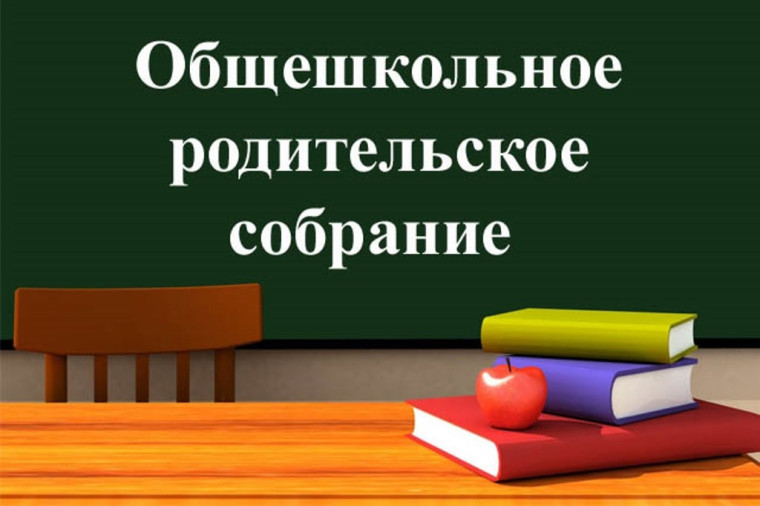 Общешкольное родительское собрание!.