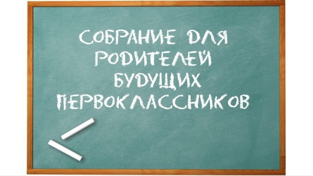 Собрание родителей будущих первоклассников.