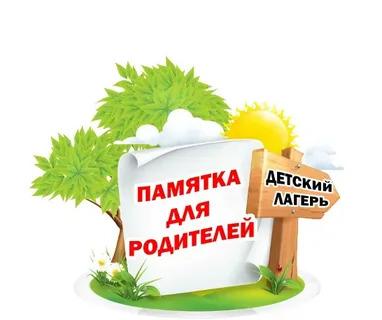 ВЫБИРАЕМ БЕЗОПАСНЫЙ ЛЕТНИЙ ЛАГЕРЬ ДЛЯ СВОЕГО РЕБЕНКА.